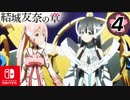 【CS版ゆゆゆい】結城友奈の章 第4話 「 困難に打ち勝つ 」