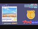 【プロセカ】 purpose【HARD】 (AP) 2DMV