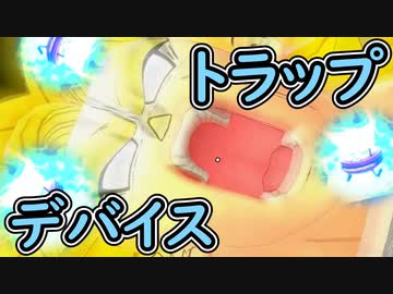 （ゆっくり音声）ドラゴンボールザブレイカーズ　再トラップデバイス編