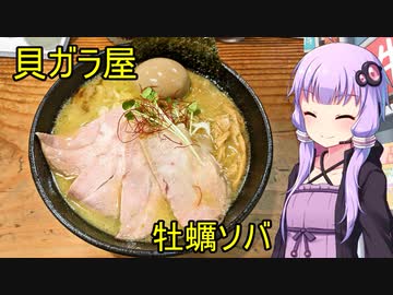 貝ガラ屋【VOICEROIDグルメ】