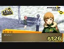 【P4G】きっかけ【ペルソナ４ ザ・ゴールデン リマスター版】part126