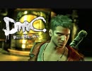美味しいジュースに隠された恐ろしい秘密 【DmC Devil May Cry / ディーエムシー デビルメイクライ】 #4
