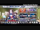 【FGO】Fate/stay night 20th記念特別交換チケット 使用動画【引き換え】