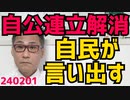 とうとう自民側から自公連立解消の声が上がる 武器輸出に関して公明党が舐めた態度／杉田水脈さん「総理は連立解消してでも成し遂げる覚悟を」いいぞいいぞ／KOWAの「ウイルス当番」は詐欺商品240201