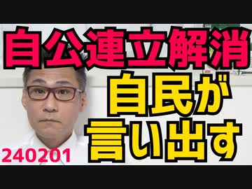 とうとう自民側から自公連立解消の声が上がる 武器輸出に関して公明党が舐めた態度／杉田水脈さん「総理は連立解消してでも成し遂げる覚悟を」いいぞいいぞ／KOWAの「ウイルス当番」は詐欺商品240201