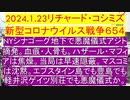 【2024年01月23日 ：「 リチャード・コシミズ『 Internet Lecture 』｟ ニコニコ生放送『 LIVE 』｠｟ 改良版 ｠」】
