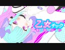 乙女チック・センセーション　feat．小春六花　WAKUTO