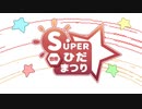 【CM】Super ひだまつり