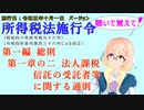 聴いて覚えて！　所得税法施行令　第一編　総則　第一章の二　法人課税信託の受託者等に関する通則　を『VOICEROID2 桜乃そら』さんが　音読します（施行日　  令和五年十月一日　バージョン）