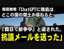 韓国教授「ChatGPTに独島はどこの国の領土か尋ねると、韓日で紛争中と返された。抗議メールを送った」