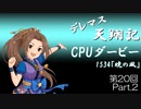 デレマス天翔記・CPUダービー第20回（part2）