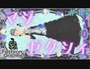 【実況】ショップ店員、インフルエンサーになる Part14【ファッションドリーマー】