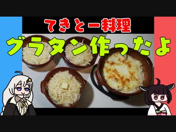 【VOICEROIDキッチン】グラタンを作ったよ