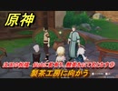 原神　沈玉の祝福　仙山に茗有り、翹英を以て名となす③　製茶工房に向かう　＃３　【gensin】