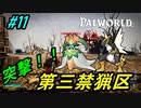 【パルワールド】第三禁猟区！珍しいパルがいっぱいだ！！＃11【Palworld】【配信切り抜き】
