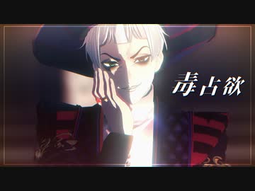 【MMDツイステ】毒占欲【ロロ・フランム生誕祭2024】