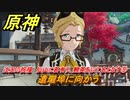 原神　沈玉の祝福　仙山に茗有り、翹英を以て名となす⑤　遺瓏埠に向かう　＃５　【gensin】