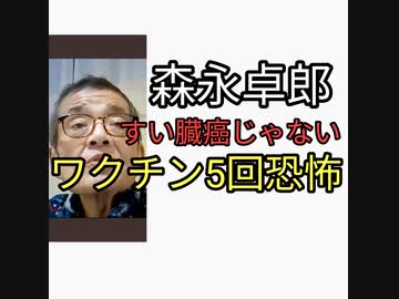 ワクチン5回接種済みターボ癌の森永卓郎、すい臓癌じゃなかった。原発不明癌てもろワクチン後遺症じゃ？うつみんがワクチン打ったらたすからないと