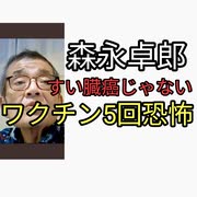 ワクチン5回接種済みターボ癌の森永卓郎、すい臓癌じゃなかった。原発不明癌てもろワクチン後遺症じゃ？うつみんがワクチン打ったらたすからないと