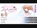 【乙女ゲーム】セロー編#8想像以上に残念なゲーム実況『夢見るブライアローズ〜悪魔は囁くだけ〜』