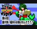 オリキャラ二人で御伽活劇豆狸のバケルオラクル祭太郎の祭難！！をボイスピーク実況　その60（ネタバレあり）