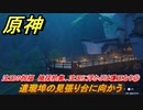 原神　沈玉の祝福　摘採拾集、沈玉に浮かぶは瓊玉なり②　遺瓏埠の見張り台に向かう　＃７　【gensin】