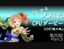 デレマス天翔記・CPUダービー第20回（part3）