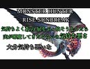 モンハンであそ部【サンブレイク編】#97　ノスタルジーに浸らせろよ！