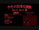 ホモの女体化現象 Horror World 編.zenpen