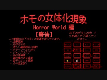 ホモの女体化現象 Horror World 編.zenpen