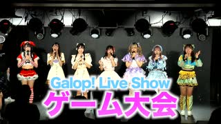 『GALPO!LIVE SHOW特別番組VOL.16 ゲーム大会』（ガルポ！ライブショー）