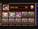根絶！　カボチャの大掃除！！【千年戦争アイギス 神槍王子+ちびユニ+エーテル】