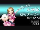 デレマス天翔記・CPUダービー第20回（part4）