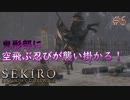 【SEKIRO】鍵縄攻撃が気持ち良すぎる！大手門の番人鬼形部攻略！ #6