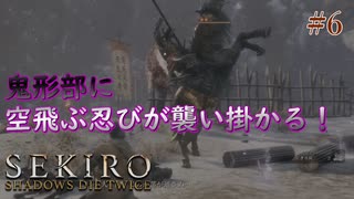 【SEKIRO】鍵縄攻撃が気持ち良すぎる！大手門の番人鬼形部攻略！ #6