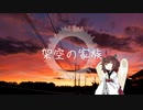 架空の家族(うた:東北きりたん)