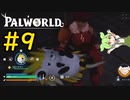 本人が楽しそうでいいと思います  #9【VOICEVOX実況】【PALWORLD】