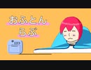おふとんらぶ feat.重音テト(UTAU)