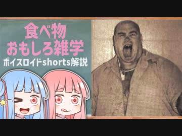 食べ物関する面白い雑学wwwpart92【ボイスロイド解説】