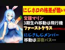 【悲報】ホロライブ「移動はﾌｧｰｽﾄｸﾗｽ(150万円)です！」にじさんじ「深夜バスです…」