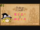 【ゆっくり実況】魔女達の錬金工房 ＃1【Potion Craft】