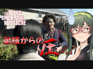 【VOICEPEAK】圧にひしゃげずサポートしていきたいテキサスチェーンソー実況プレイ【PS5 | The Texas Chain Saw Massacre】