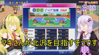 【VOICEROID実況】マキさんが北沢を目指すそうです　08【バスケクラブ物語】