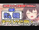 ガチ恋勢アンケートに不服なまつりちゃん