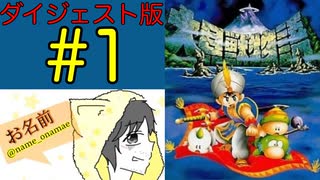 【大貝獣物語】怪じゃなくて貝な獣の物語を初見実況プレイ #1【ダイジェスト】