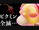 #09（後編）【ピクミン4】全滅、全滅、全滅…