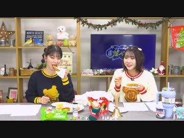 Lynnと櫻庭有紗の＃だべりば 第12回【前半】（2023.12.21）