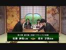 【最速配信】第32期 銀河戦 本戦Fブロック 2回戦 佐藤紳哉七段 vs 森本才跳四段