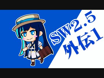 【SW2.5】ハーヴェス旅行記1【潮風卓外伝】【ボイロTRPG】