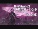 【Factorio】Krastorio2 20時間チャレンジ #10(終)